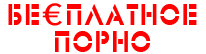 Бесплатное порно